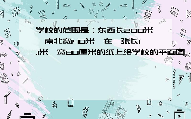 学校的范围是：东西长200米,南北宽140米,在一张长1.1米,宽80厘米的纸上绘学校的平面图,要求边框各留5厘米,那么这张平面图应选择的比例尺是A．1∶100B．图上1厘米代表实地距离0．5米C．2 0 2 4