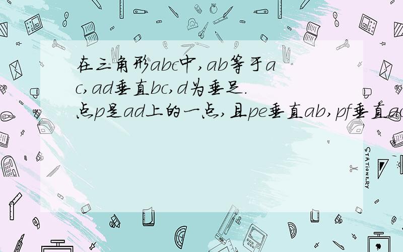 在三角形abc中,ab等于ac,ad垂直bc,d为垂足.点p是ad上的一点,且pe垂直ab,pf垂直ac,垂足分别为e,f,求证pe等于pf.