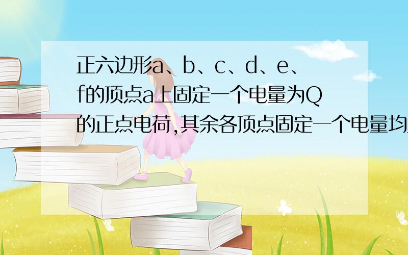 正六边形a、b、c、d、e、f的顶点a上固定一个电量为Q的正点电荷,其余各顶点固定一个电量均为Q的负点电荷,若此正六边形的边长为L,求它的几何中心O处的场强大小和方向.