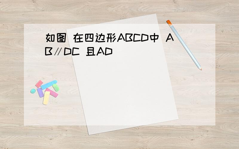 如图 在四边形ABCD中 AB∥DC 且AD