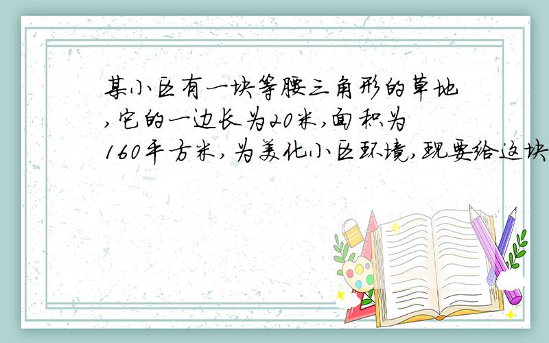 某小区有一块等腰三角形的草地,它的一边长为20米,面积为160平方米,为美化小区环境,现要给这块三角形草地围上白色的低矮搬栏,则需要栅栏的长度为多少?