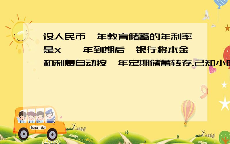 设人民币一年教育储蓄的年利率是X,一年到期后,银行将本金和利息自动按一年定期储蓄转存.已知小明的存款是10000元,请写出两年后银行支付的本息y和年利率x之间的函数关系式.