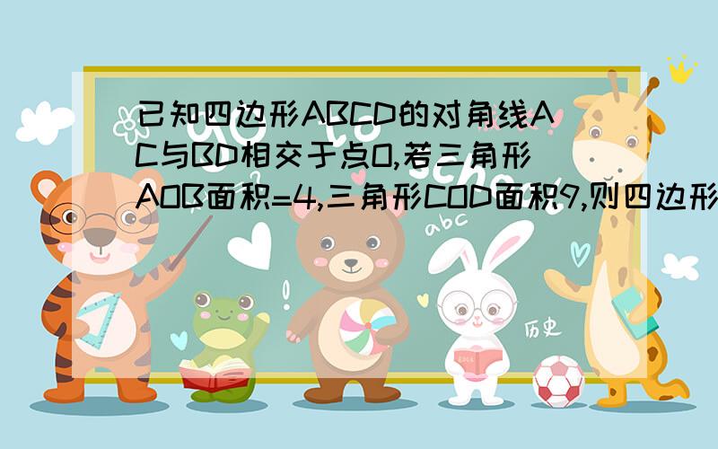 已知四边形ABCD的对角线AC与BD相交于点O,若三角形AOB面积=4,三角形COD面积9,则四边形ABCD的面积最小值为,求高手赐教,何时最小,