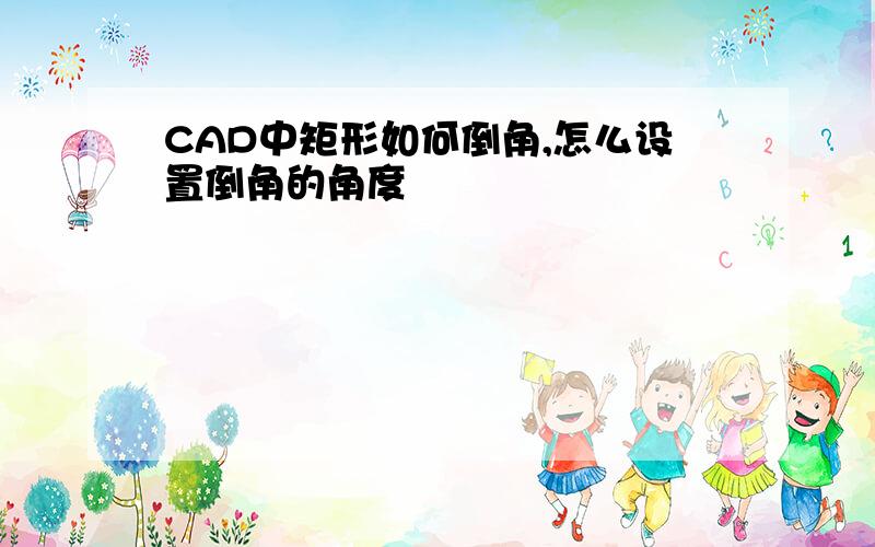 CAD中矩形如何倒角,怎么设置倒角的角度