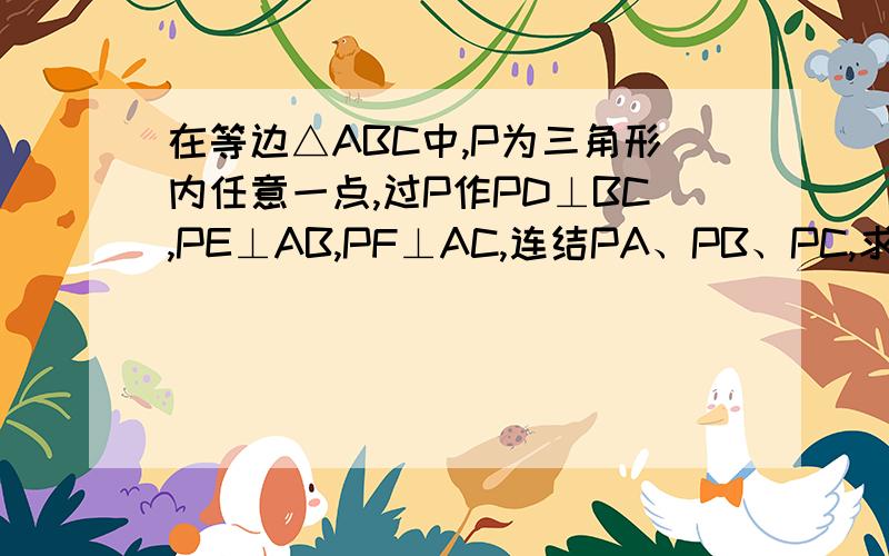 在等边△ABC中,P为三角形内任意一点,过P作PD⊥BC,PE⊥AB,PF⊥AC,连结PA、PB、PC,求证：S△APF+S△BPE+S△CPD=S△ABC的一半