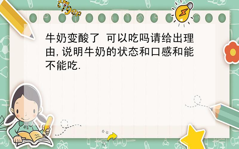 牛奶变酸了 可以吃吗请给出理由,说明牛奶的状态和口感和能不能吃.