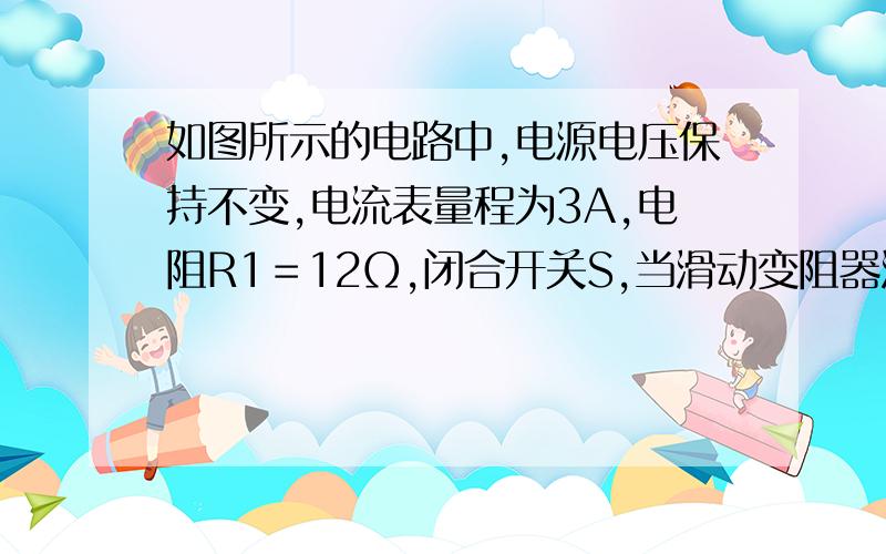 如图所示的电路中,电源电压保持不变,电流表量程为3A,电阻R1＝12Ω,闭合开关S,当滑动变阻器滑片p在b点时,电流表示数为0.50A,当p滑到距a端1/3处的c点时,电流表示数为1.0A.求：（1）电源电压U和变