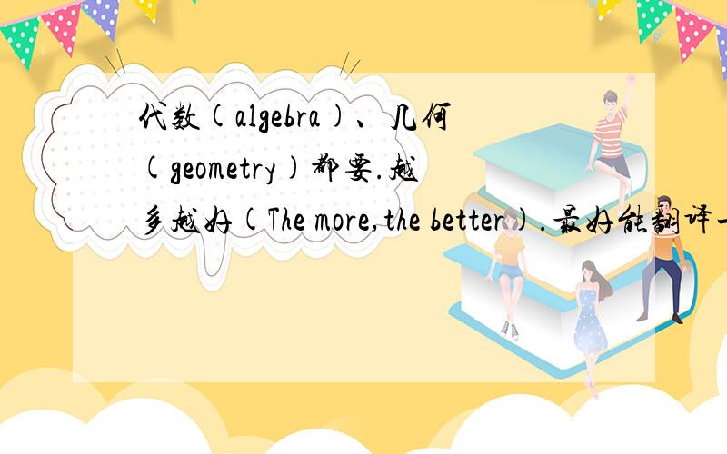 代数(algebra)、几何(geometry)都要.越多越好(The more,the better).最好能翻译一下!小弟一定重谢!