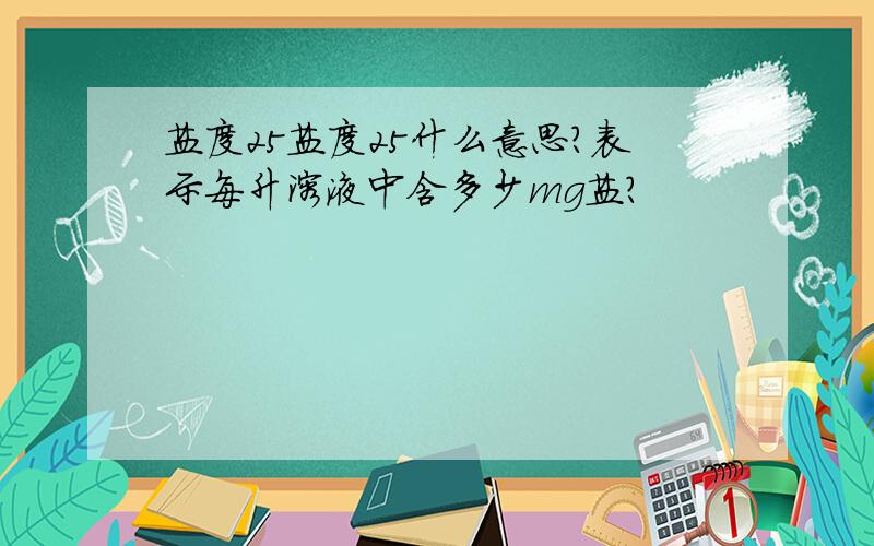 盐度25盐度25什么意思?表示每升溶液中含多少mg盐?