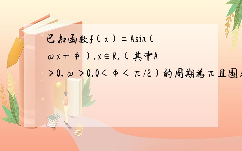 已知函数f(x)=Asin(ωx+φ),x∈R,(其中A＞0,ω＞0,0＜φ＜π/2)的周期为π且图象上的一个最低点M（π/121 求f（x）曲最小值时x的取值集合.2 求f（x）的单调区间