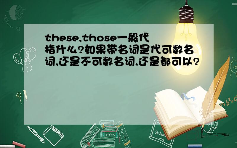 these,those一般代指什么?如果带名词是代可数名词,还是不可数名词,还是都可以?