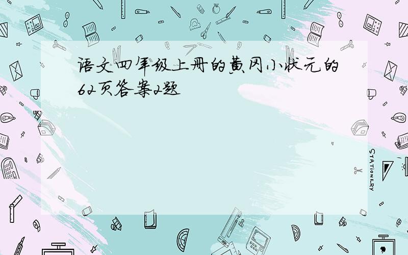 语文四年级上册的黄冈小状元的62页答案2题