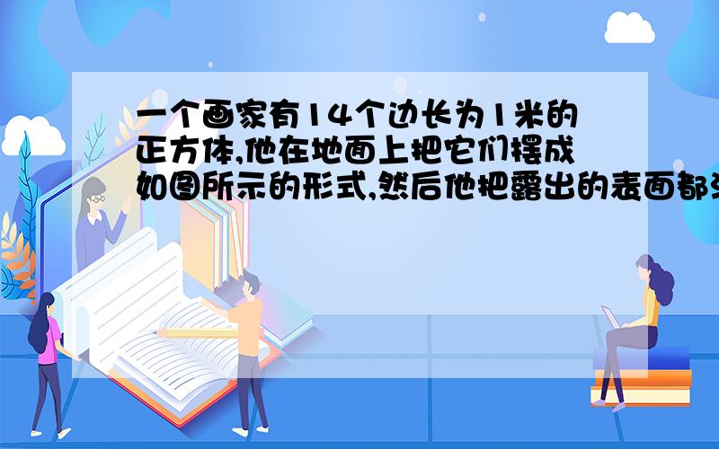 一个画家有14个边长为1米的正方体,他在地面上把它们摆成如图所示的形式,然后他把露出的表面都涂上颜色,那么被涂上颜色的总面积是多少平方米?