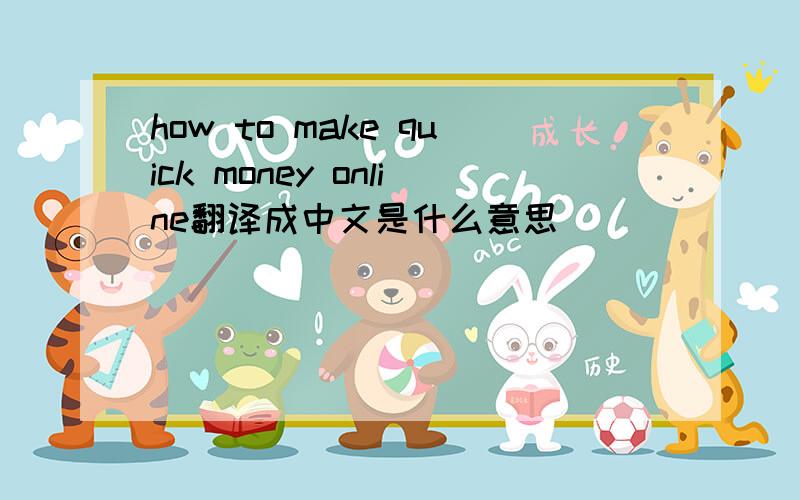 how to make quick money online翻译成中文是什么意思