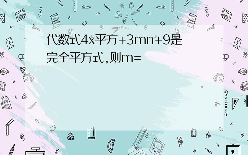 代数式4x平方+3mn+9是完全平方式,则m=