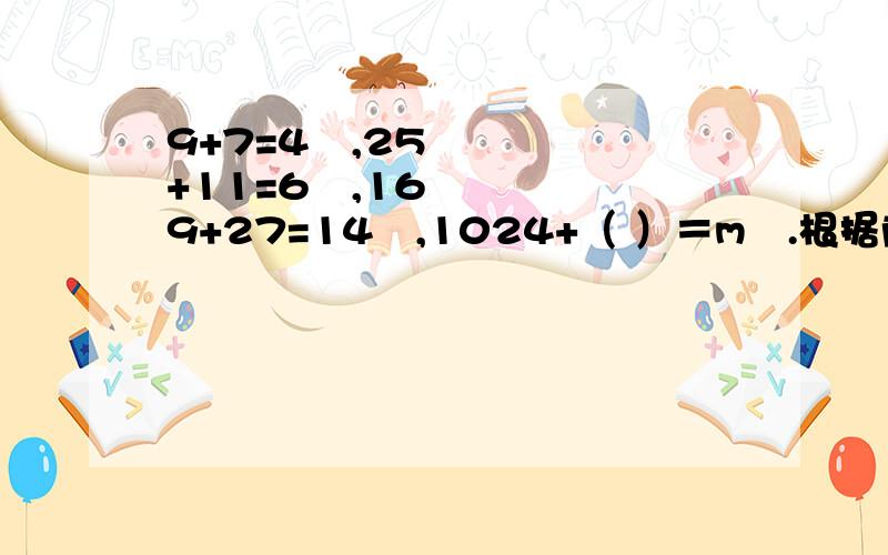 9+7=4²,25+11=6²,169+27=14²,1024+（ ）＝m².根据前三个算式的规律,在最后一个算式的括号里填上合适的数字.这时m＝（ ）.算式的括号里填什么数字。