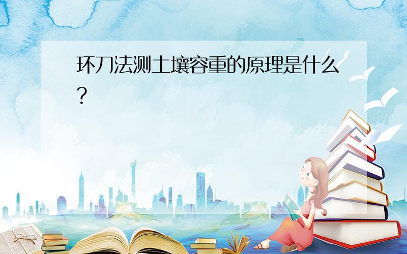 环刀法测土壤容重的原理是什么?