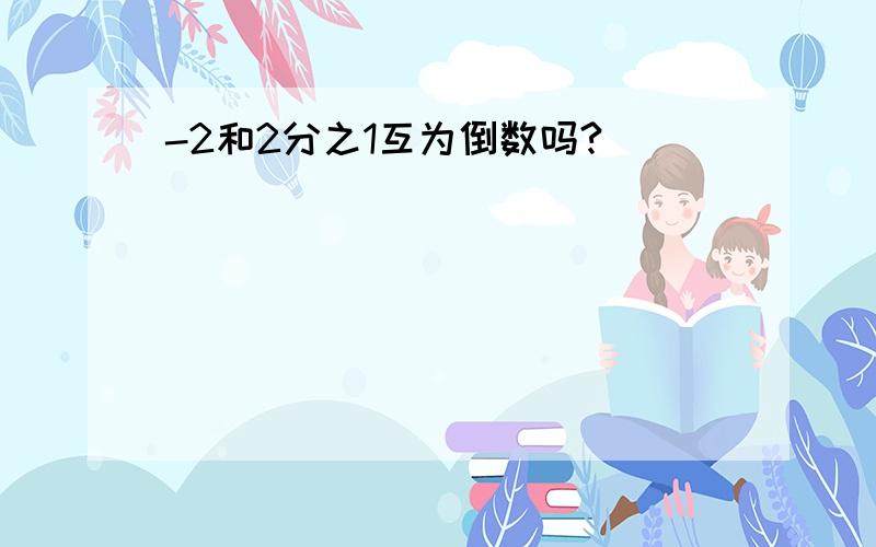 -2和2分之1互为倒数吗?