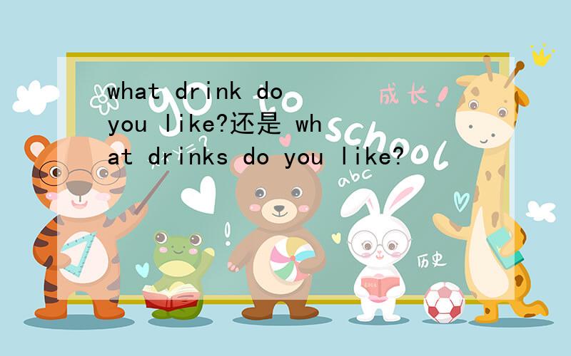 what drink do you like?还是 what drinks do you like?