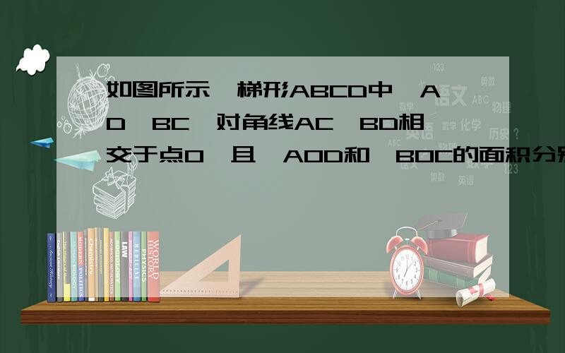 如图所示,梯形ABCD中,AD∥BC,对角线AC,BD相交于点O,且△AOD和△BOC的面积分别为25和64,求S△DOC