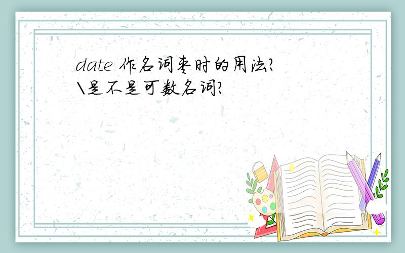 date 作名词枣时的用法?\是不是可数名词?