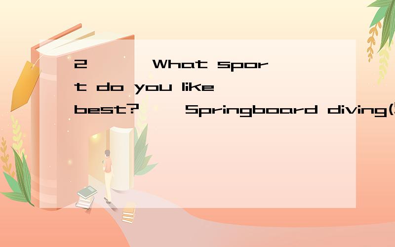 2,—— What sport do you like best?—— Springboard diving(跳板跳水).＿＿to dive into water from high board!A.What a fun is it\x05\x05B.How fun it isC.How a fun is it\x05\x05\x05D.What fun it is