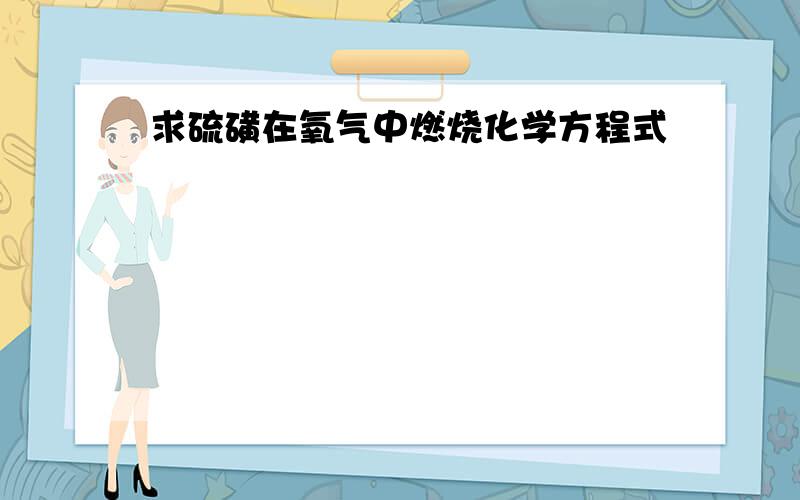 求硫磺在氧气中燃烧化学方程式