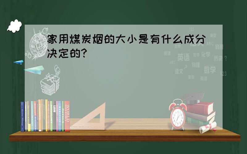 家用煤炭烟的大小是有什么成分决定的?