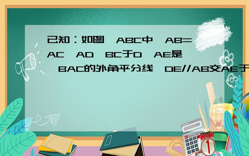 已知：如图△ABC中,AB=AC,AD⊥BC于D,AE是∠BAC的外角平分线,DE//AB交AE于E连接CE.求证：四边形ADCE是