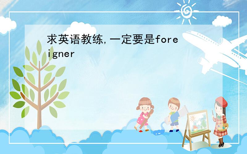 求英语教练,一定要是foreigner