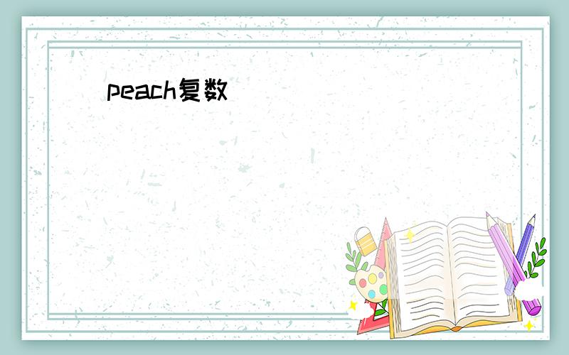 peach复数