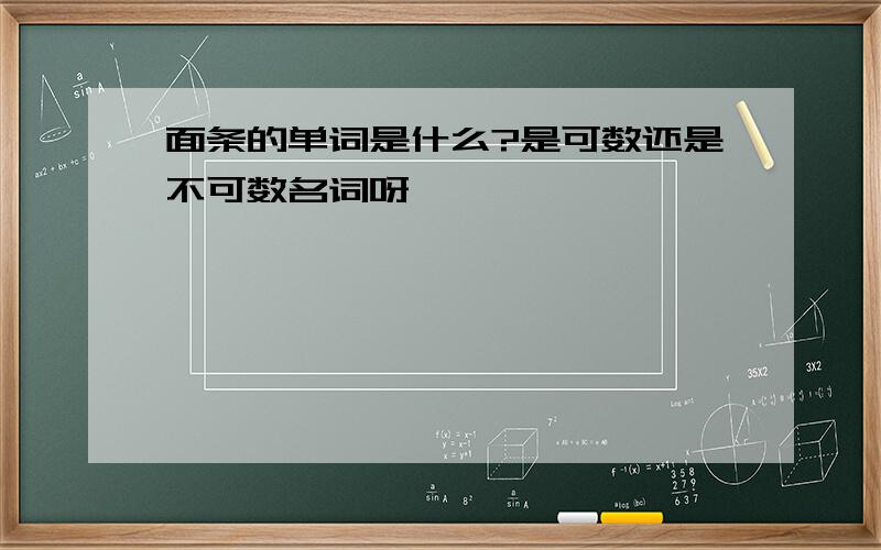 面条的单词是什么?是可数还是不可数名词呀