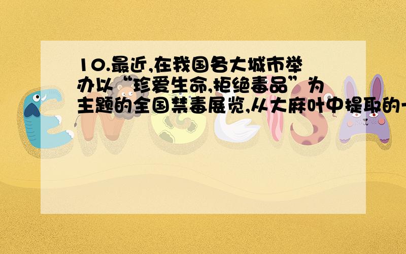 10.最近,在我国各大城市举办以“珍爱生命,拒绝毒品”为主题的全国禁毒展览,从大麻叶中提取的一种毒品,叫大麻酚,它的化学式为C21H26O2 在空气中焚烧生成二氧化碳和水.(1)则该物质的相对分