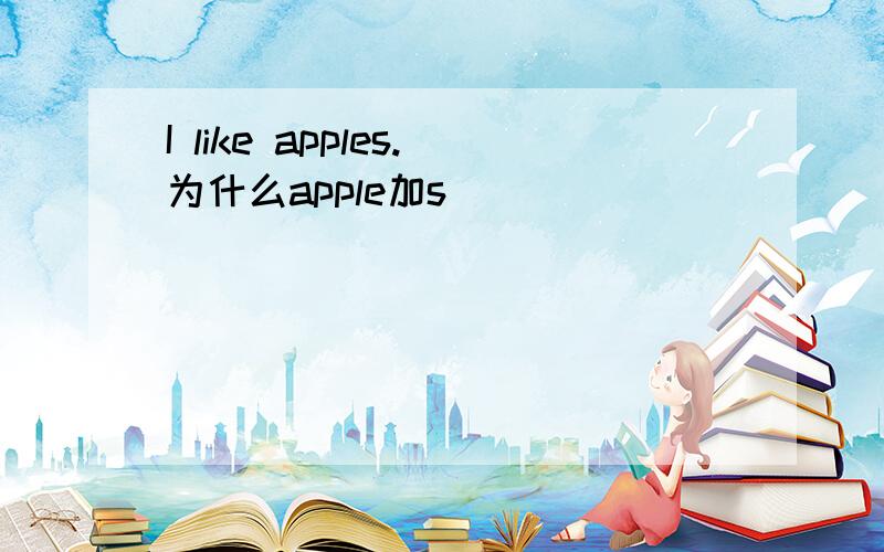 I like apples.为什么apple加s