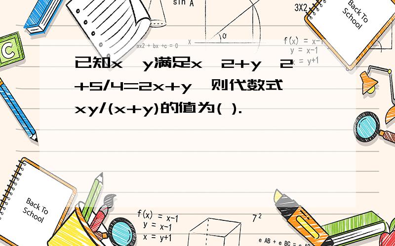 已知x、y满足x^2+y^2+5/4=2x+y,则代数式xy/(x+y)的值为( ).