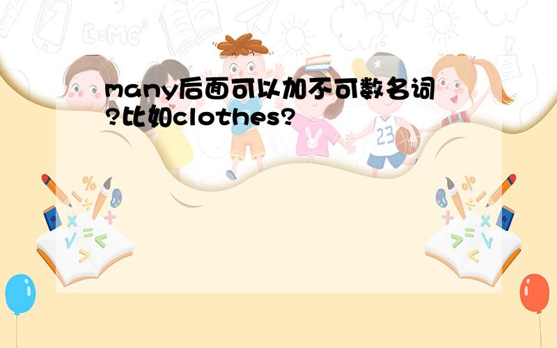 many后面可以加不可数名词?比如clothes?