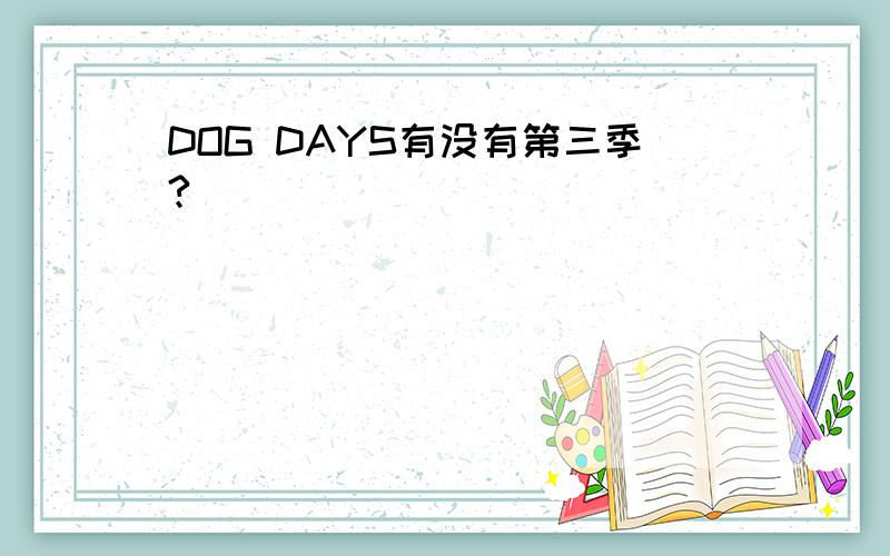 DOG DAYS有没有第三季?