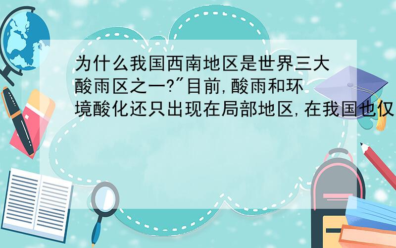 为什么我国西南地区是世界三大酸雨区之一?