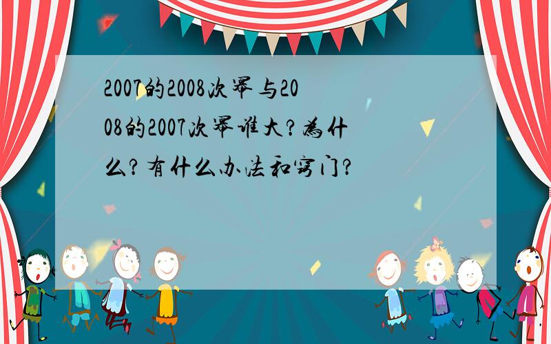 2007的2008次幂与2008的2007次幂谁大?为什么?有什么办法和窍门?