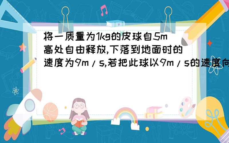 将一质量为1kg的皮球自5m高处自由释放,下落到地面时的速度为9m/s,若把此球以9m/s的速度向上抛出,g取10求：1.空气阻力大小2.皮球上升的最大高度3.皮球上升的时间9 ,3.4 ,0.76