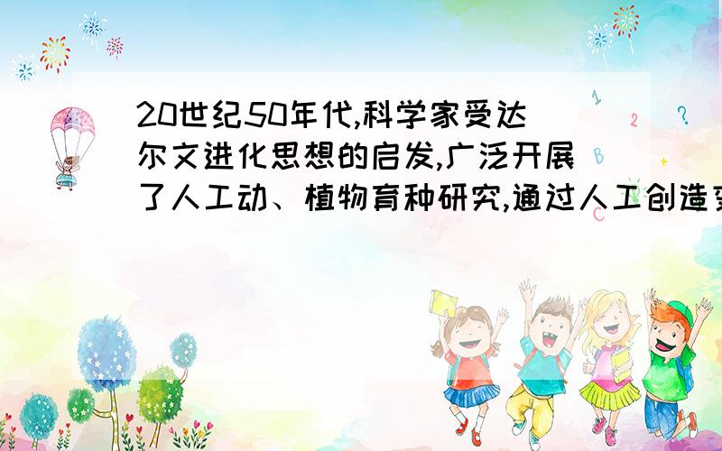 20世纪50年代,科学家受达尔文进化思想的启发,广泛开展了人工动、植物育种研究,通过人工创造变异选育优良的新品种.这一过程人们形象称为“人工进化”.（1）某农民在水稻田里发现一矮杆