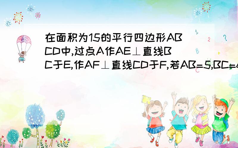 在面积为15的平行四边形ABCD中,过点A作AE⊥直线BC于E,作AF⊥直线CD于F,若AB=5,BC=6,则CE+CF=