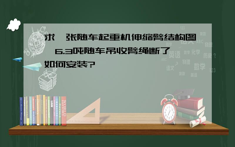 求一张随车起重机伸缩臂结构图,6.3吨随车吊收臂绳断了,如何安装?