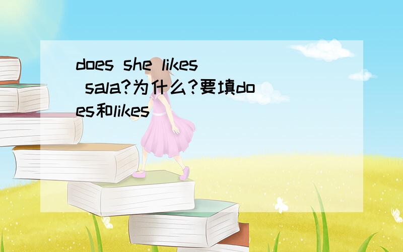 does she likes sala?为什么?要填does和likes