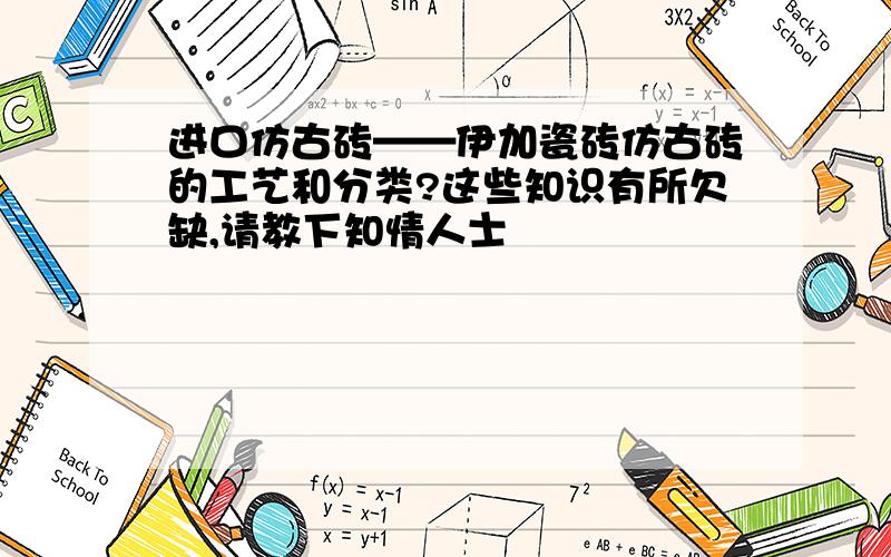 进口仿古砖——伊加瓷砖仿古砖的工艺和分类?这些知识有所欠缺,请教下知情人士