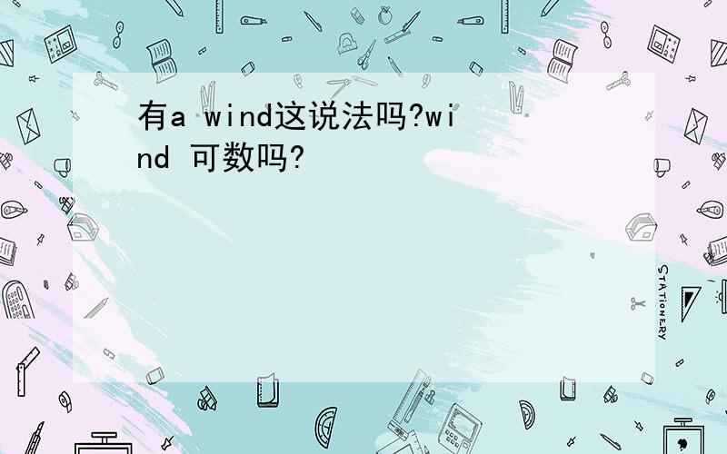 有a wind这说法吗?wind 可数吗?