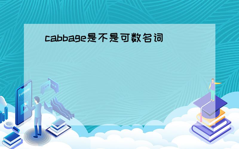 cabbage是不是可数名词