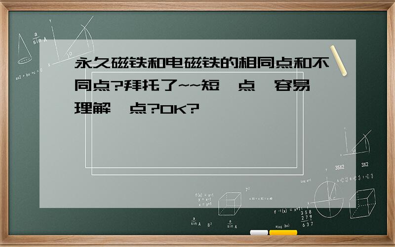 永久磁铁和电磁铁的相同点和不同点?拜托了~~短一点,容易理解一点?OK?