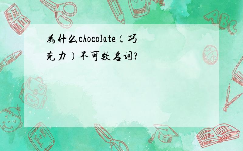 为什么chocolate（巧克力）不可数名词?