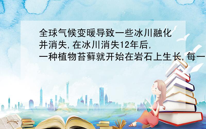 全球气候变暖导致一些冰川融化并消失,在冰川消失12年后,一种植物苔藓就开始在岩石上生长,每一个苔藓都会长成近似圆形,苔藓的直径和冰川消失的年限,近似地满足如下的关系式：,其中d代